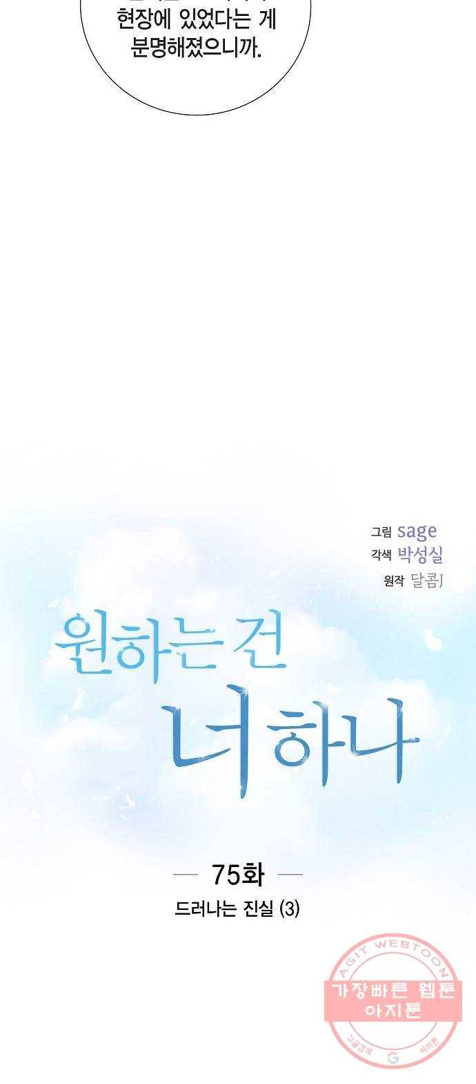 원하는 건 너 하나 75화 드러나는 진실 (3) 7