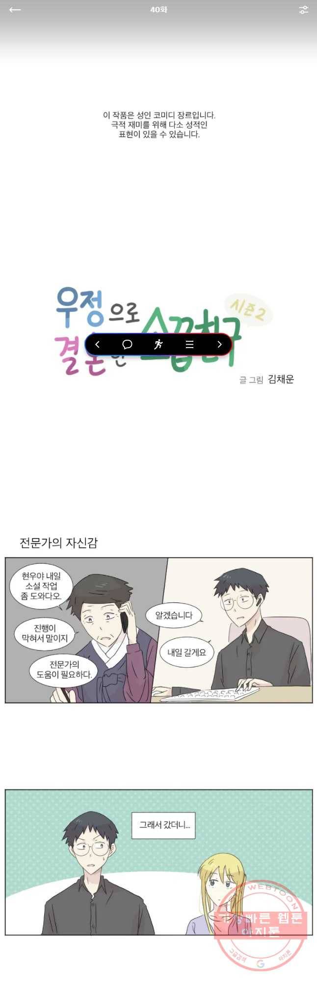 우정으로 결혼한 소꿉친구 40화 1