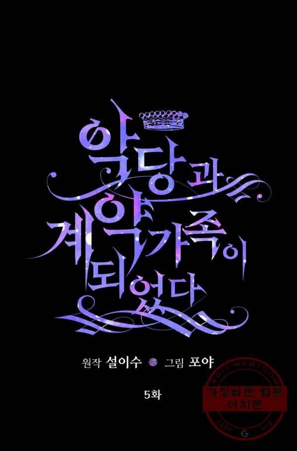 악당과 계약 가족이 되었다 5화 1
