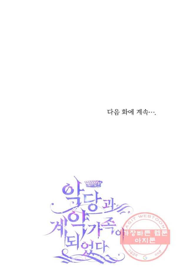 악당과 계약 가족이 되었다 5화 71