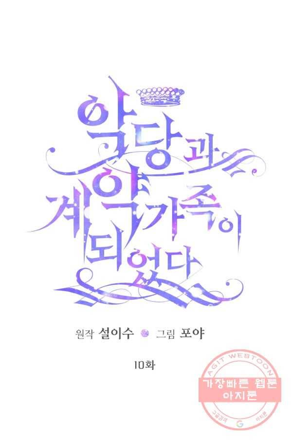 악당과 계약 가족이 되었다 10화 1