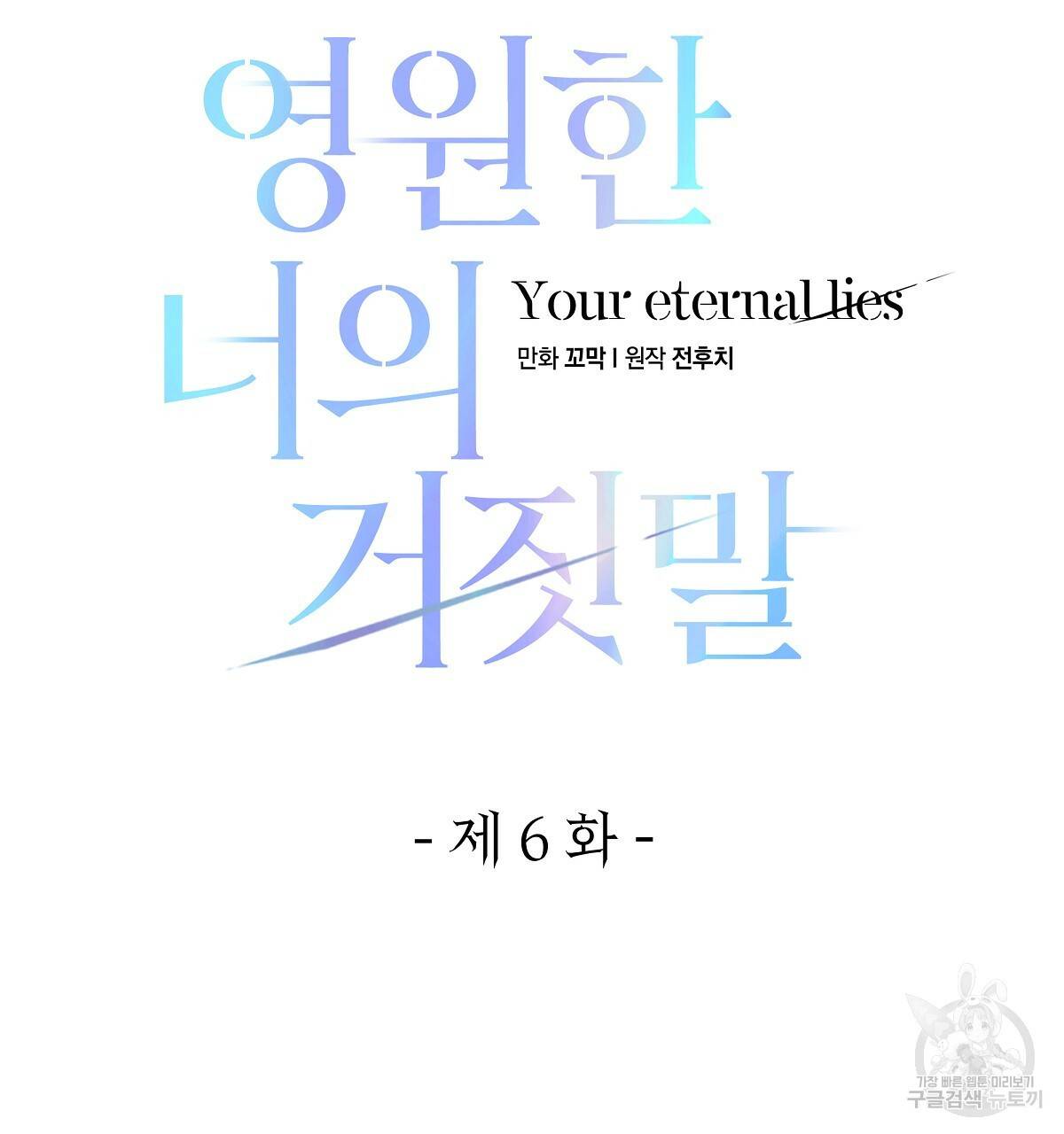 영원한 너의 거짓말 6화 25