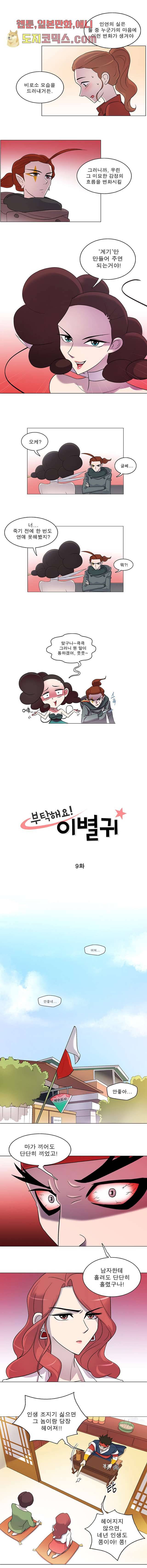 부탁해요 이별귀 9화 2
