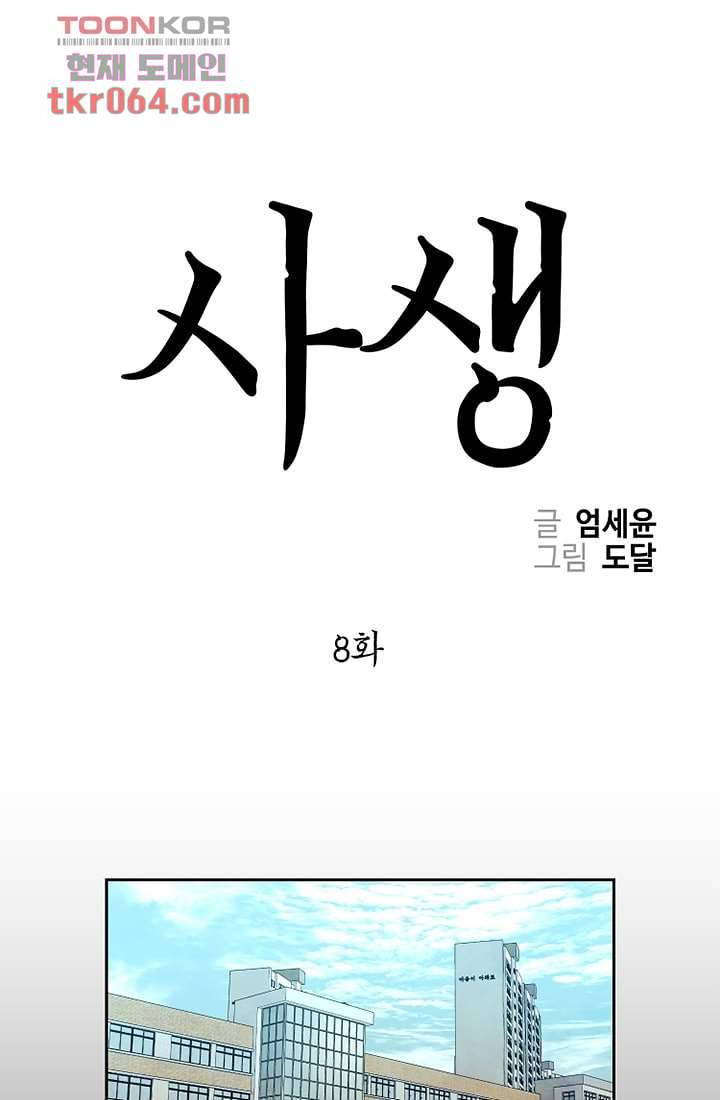 사생 8화 1