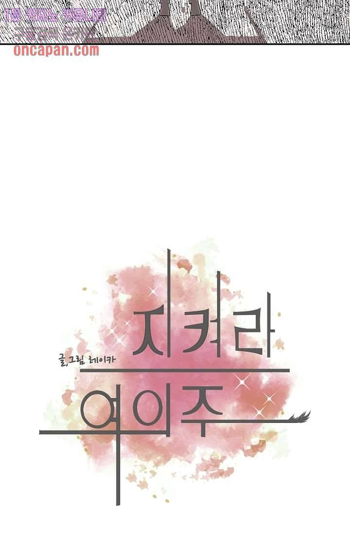 지켜라 여의주 6화 17