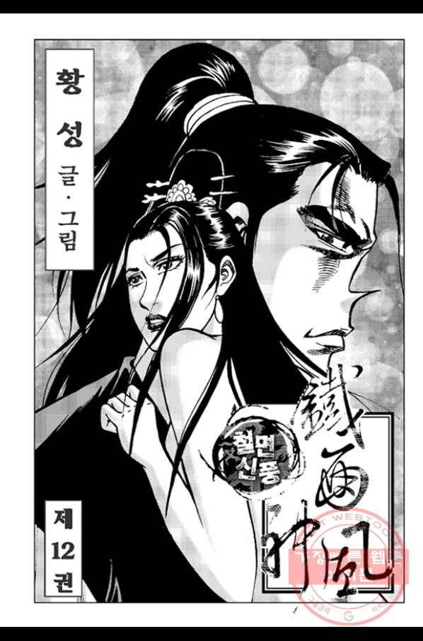 철면신풍 24화 2