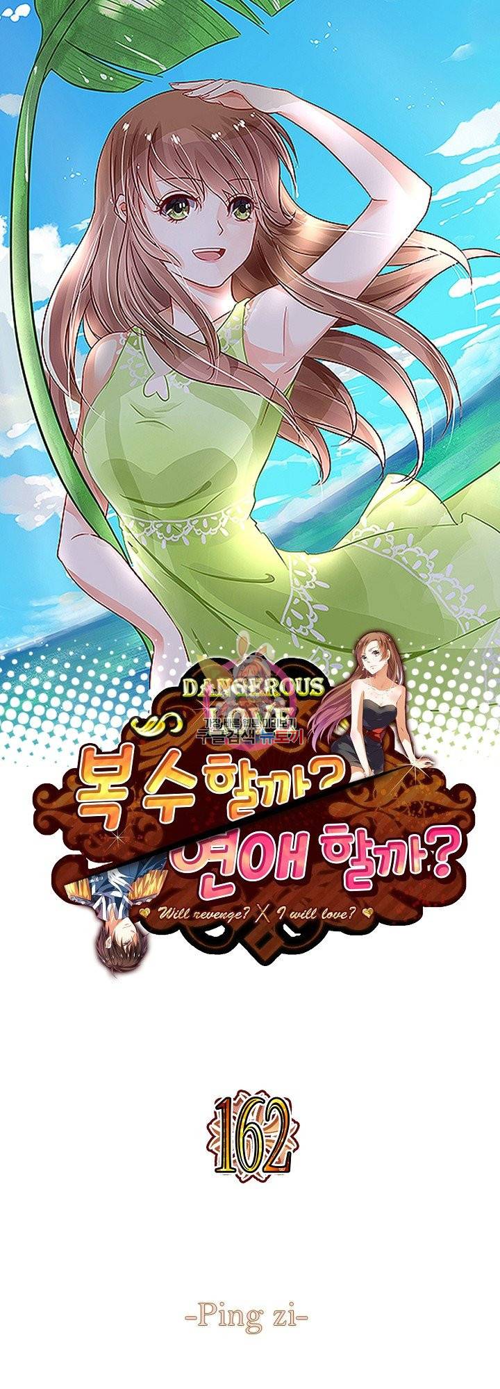 복수할까? 연애할까? 162화 1