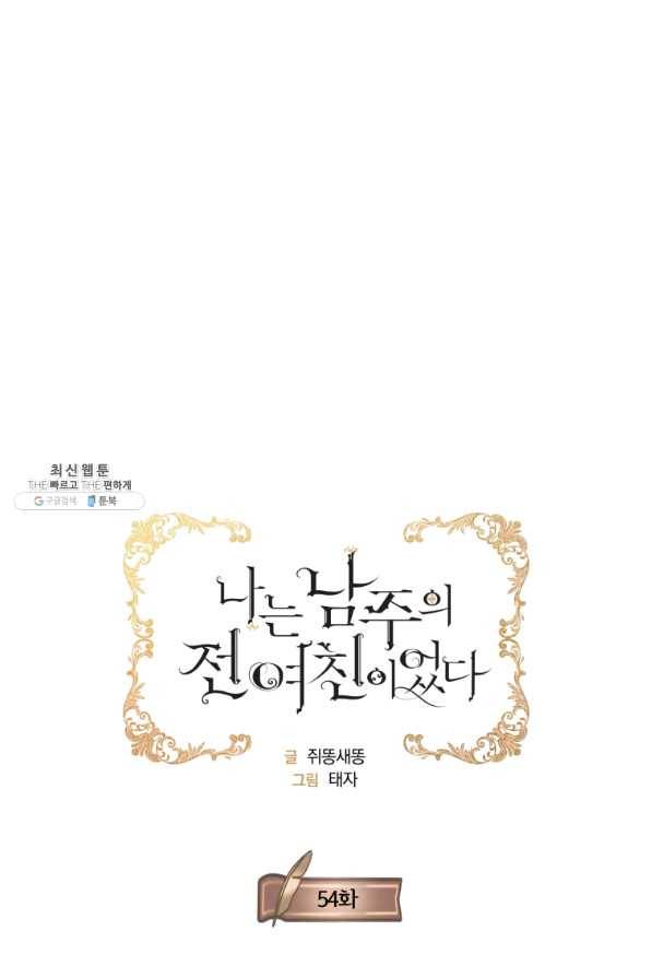 나는 남주의 전 여친이었다 54화 18