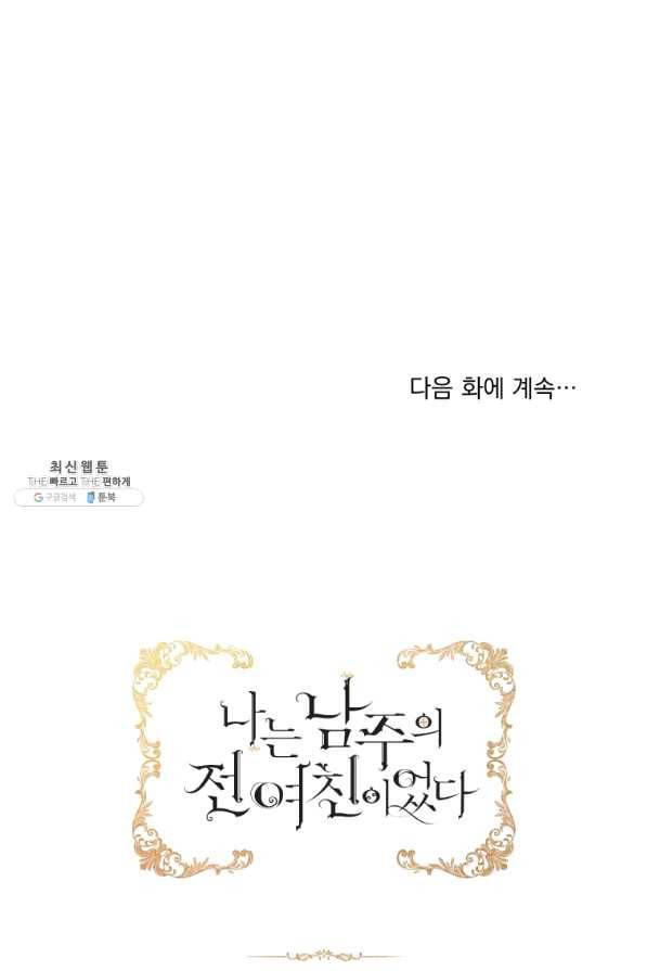 나는 남주의 전 여친이었다 54화 99