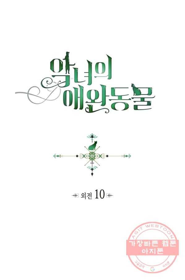 악녀의 애완동물 외전 10화 1