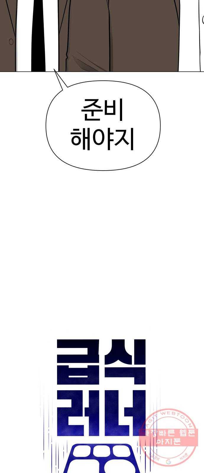 급식러너 38화_겁쟁이 레이싱(4) 41