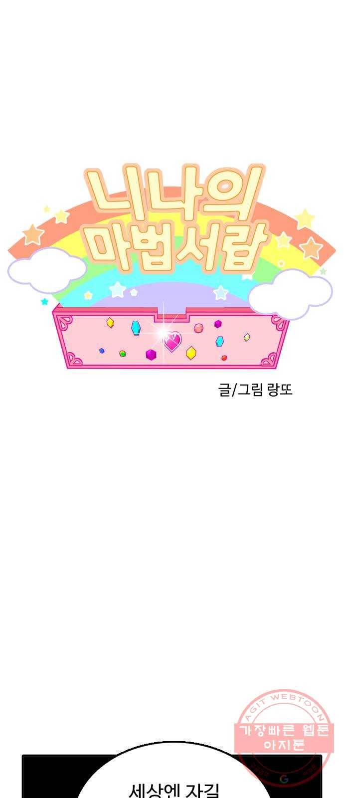 니나의 마법서랍 64화 1
