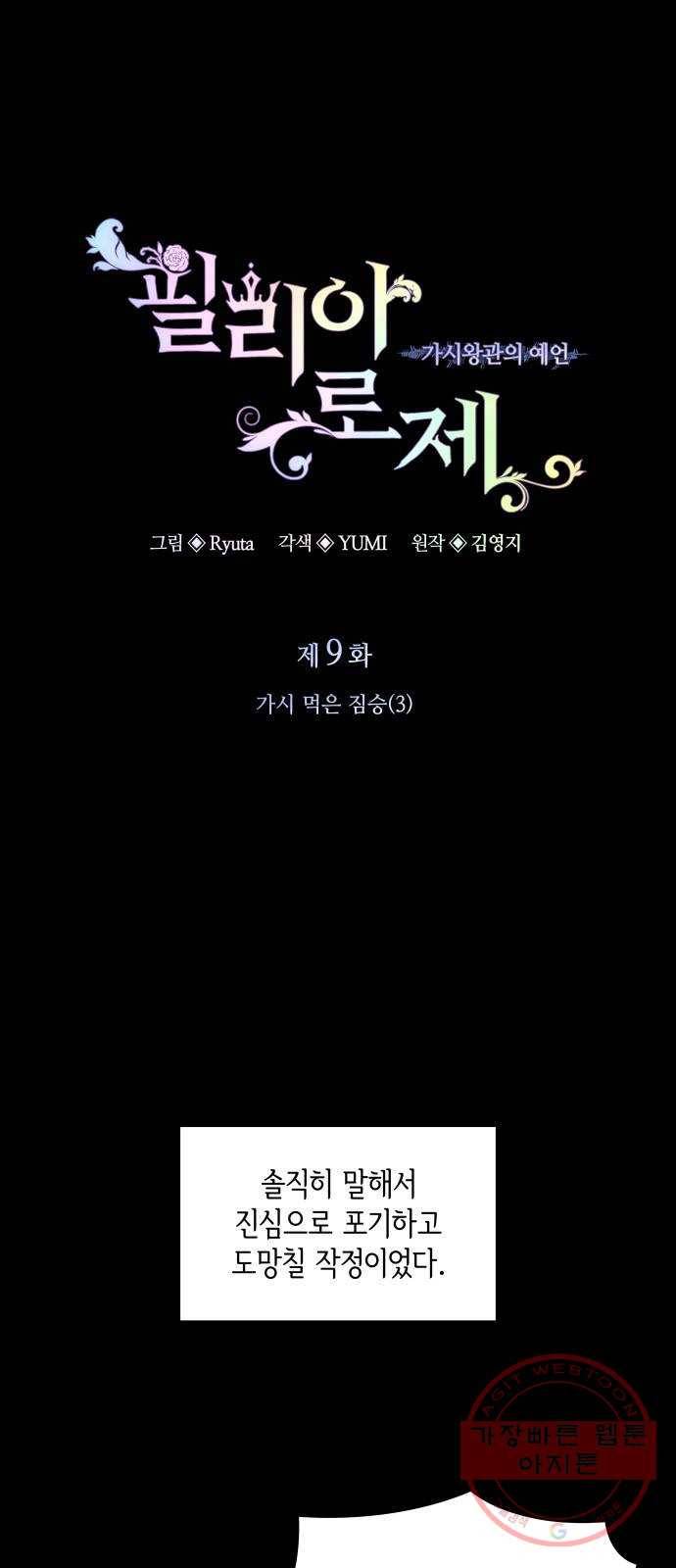 필리아로제 : 가시왕관의 예언 9화. 가시 먹은 짐승(3) 1