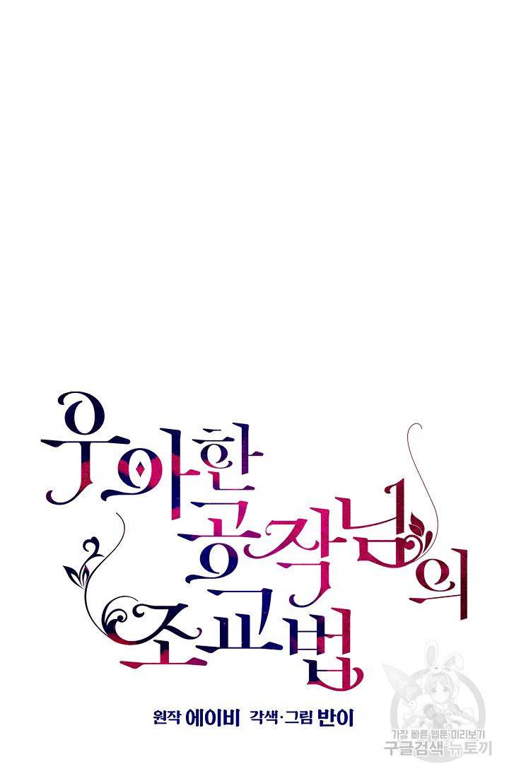 우아한 공작님의 조교법 20화 11