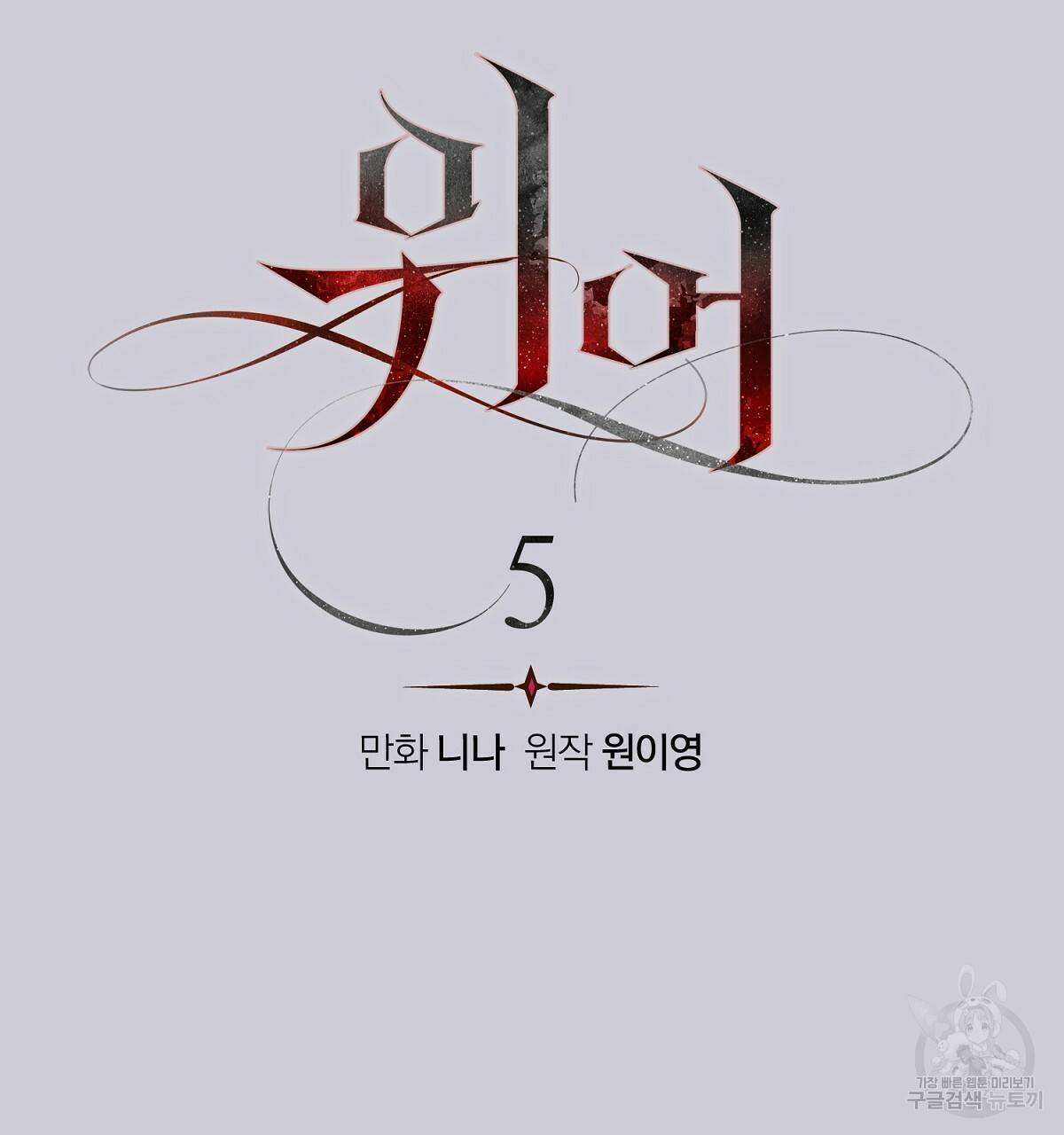 위어 5화 23