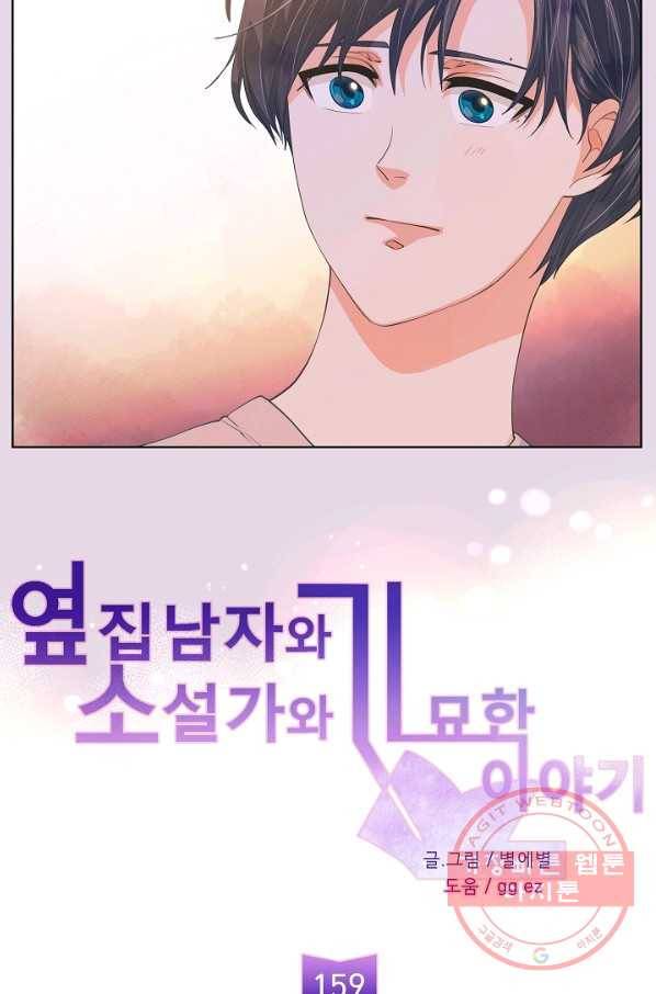옆집남자와 소설가와 기묘한 이야기 159화 9