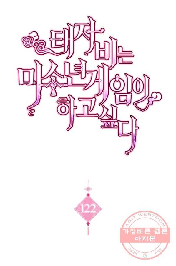 태자비는 미소년 게임이 하고 싶다 122화 1