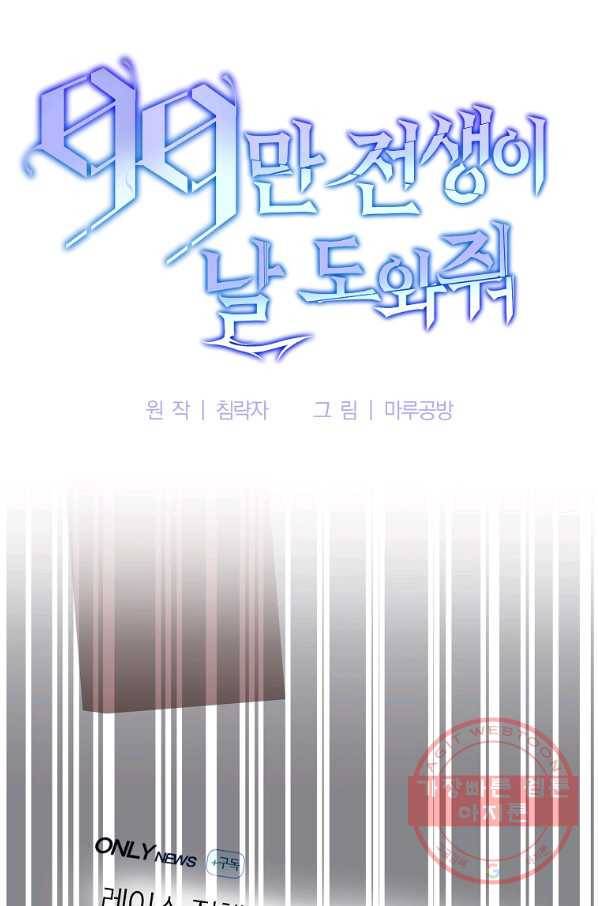 99만 전생이 날 도와줘 52화 21