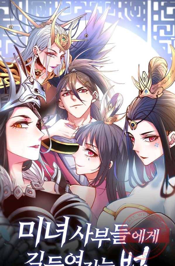 미녀 사부들에게 길들여지는 법 27화 1
