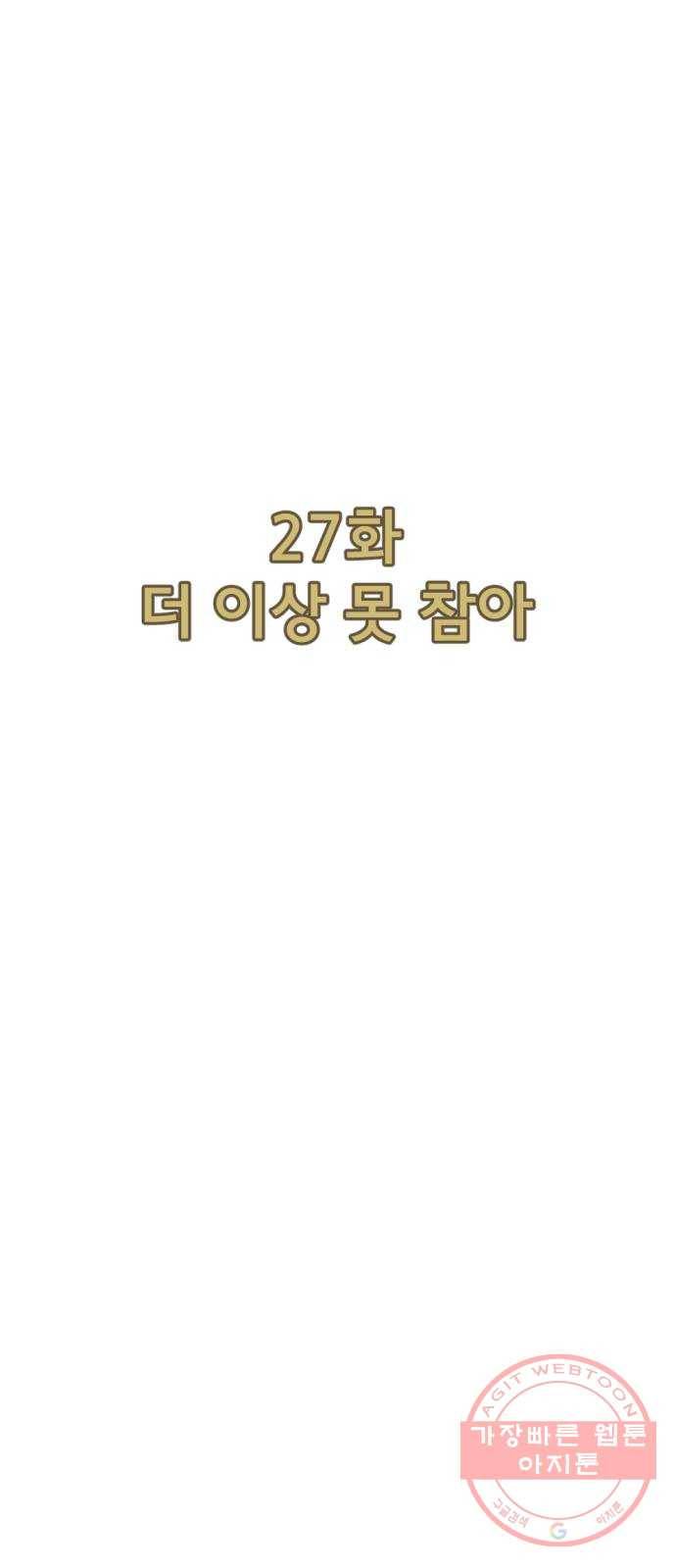 관종교장 27화 더 이상 못 참아 12