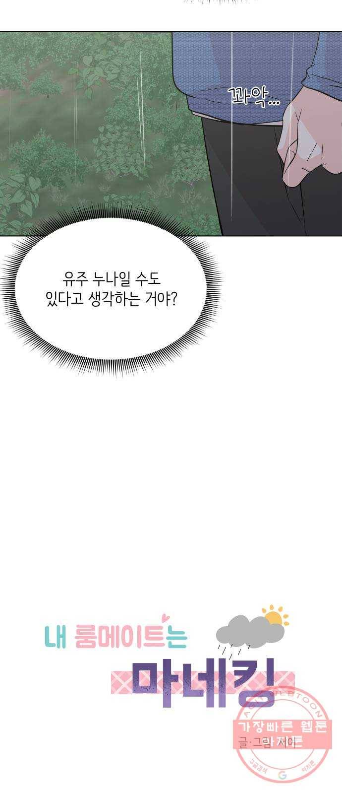 내 룸메이트는 마네킹 38화 3
