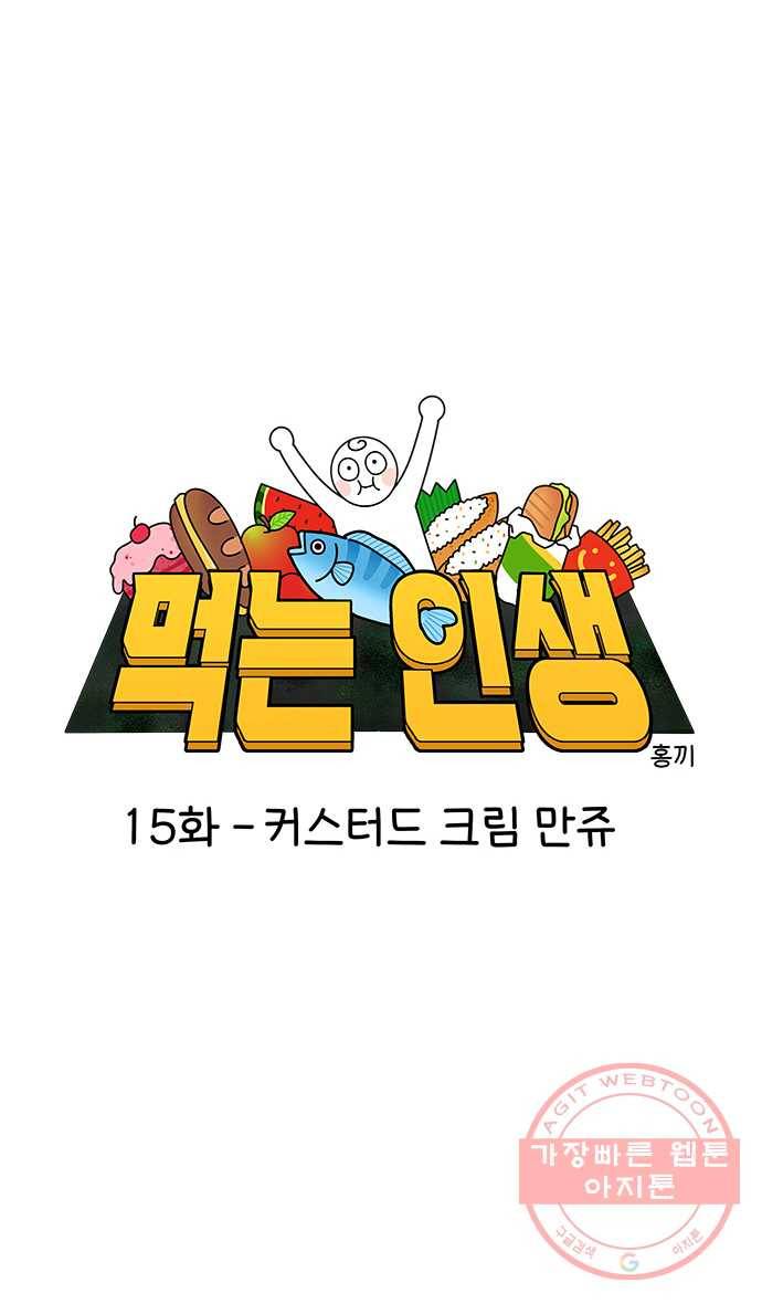 먹는 인생 15화 커스터드 크림 만쥬 6