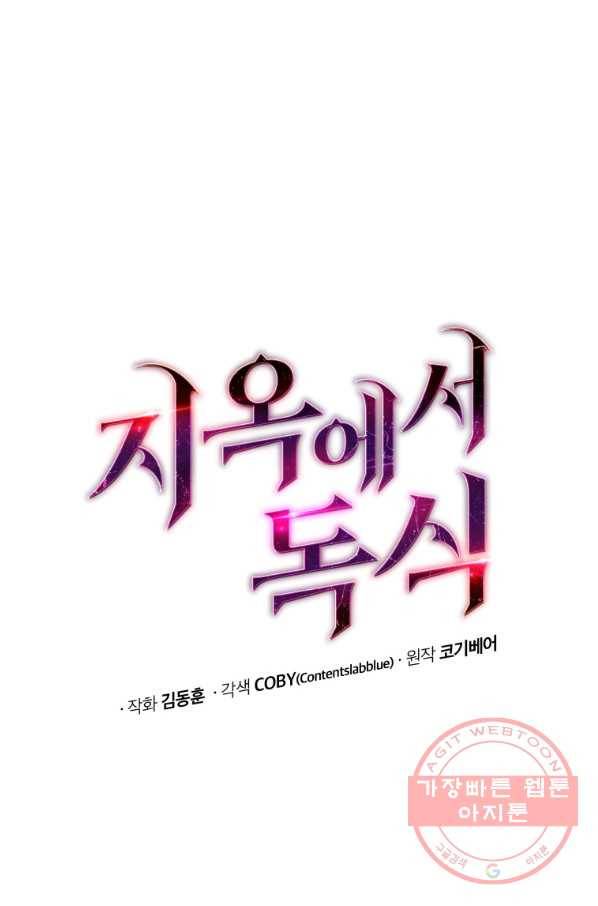 지옥에서 독식 3화 5