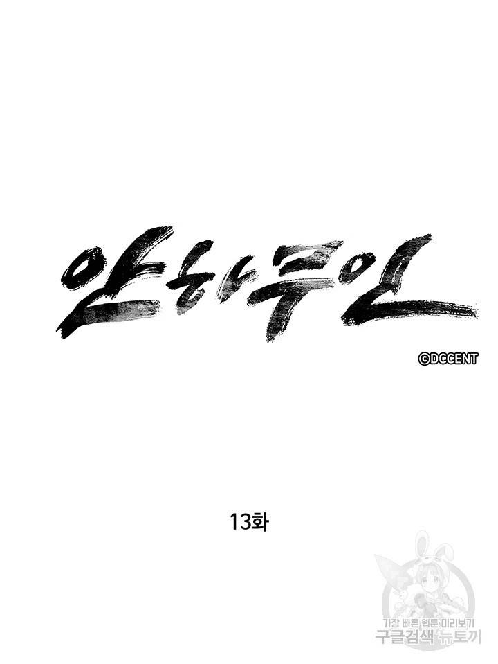 안하무인 13화 4