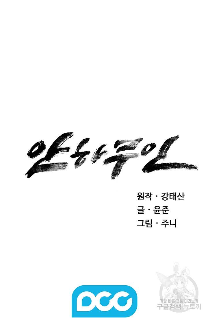안하무인 13화 66