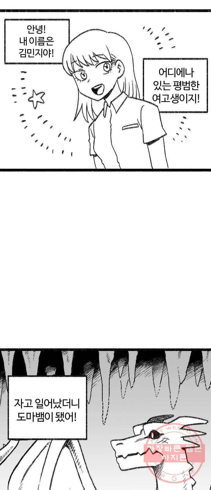 여고생 드래곤 01화 안녕 난 김민지 1