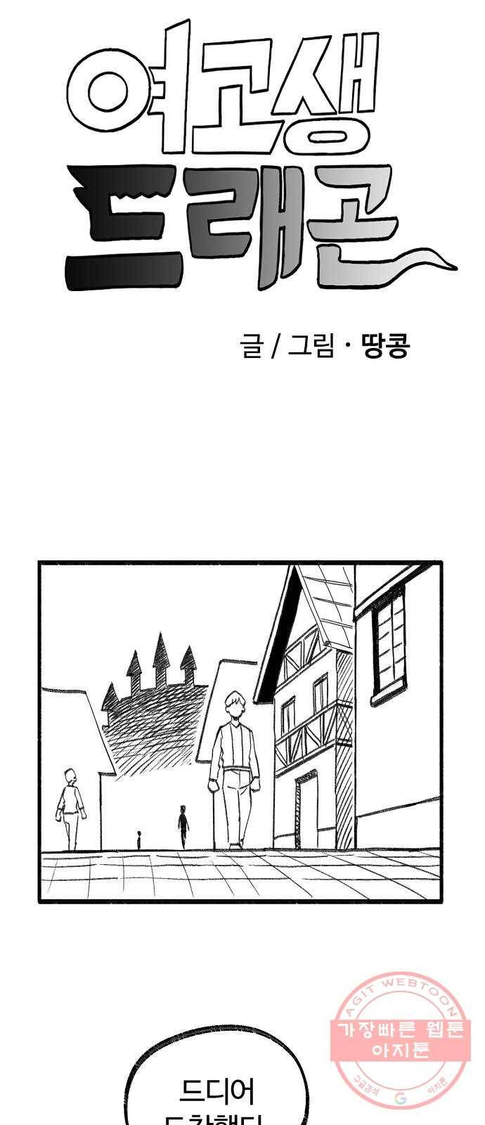 여고생 드래곤 11화 꽃보다 민지 4