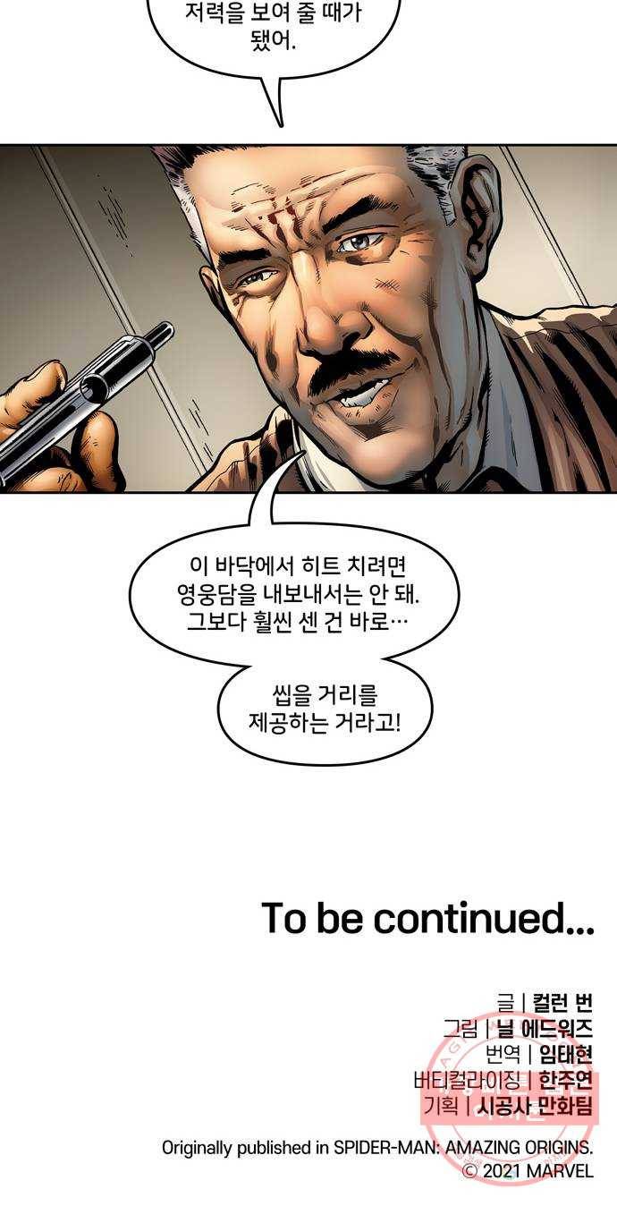 스파이더맨 단편선 2화: 어메이징 오리진 2부 89
