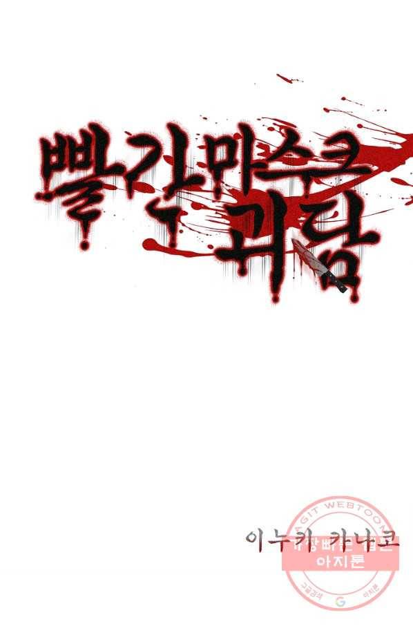 빨간 마스크 괴담 31화 2