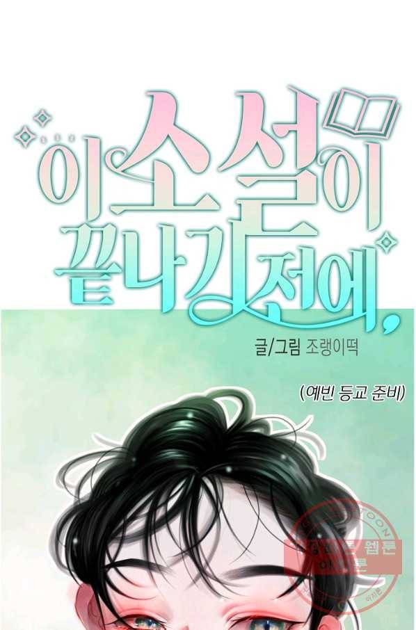 이 소설이 끝나기 전에, 29화 31