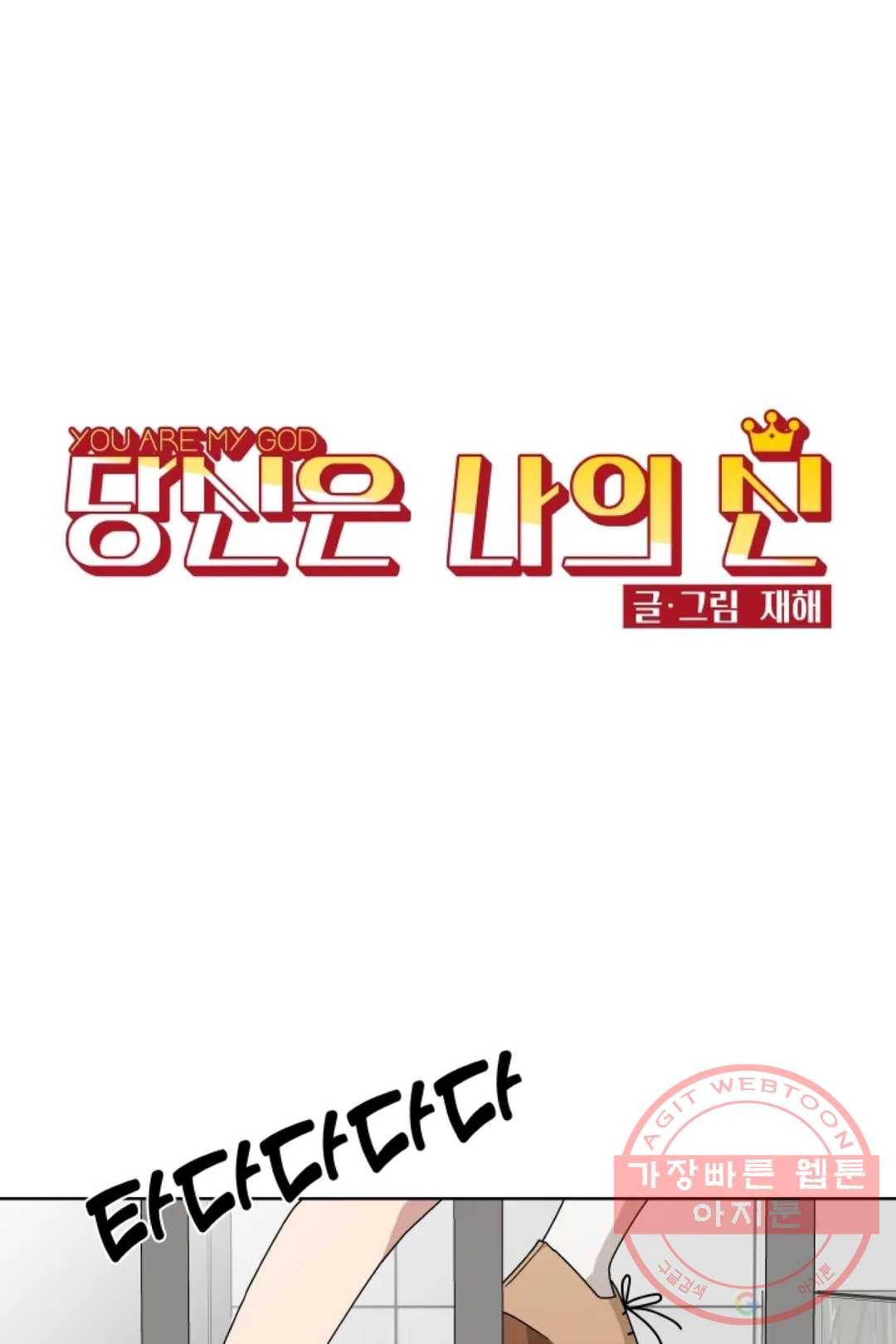 당신은 나의 신 23화 1