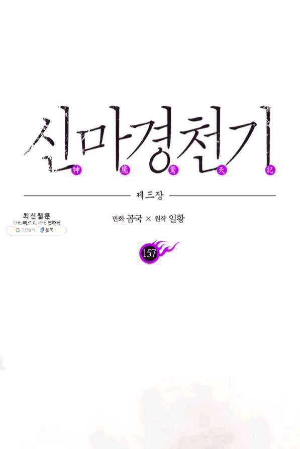 신마경천기 157화 1
