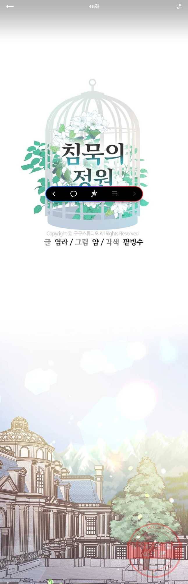 침묵의 정원 46화 1