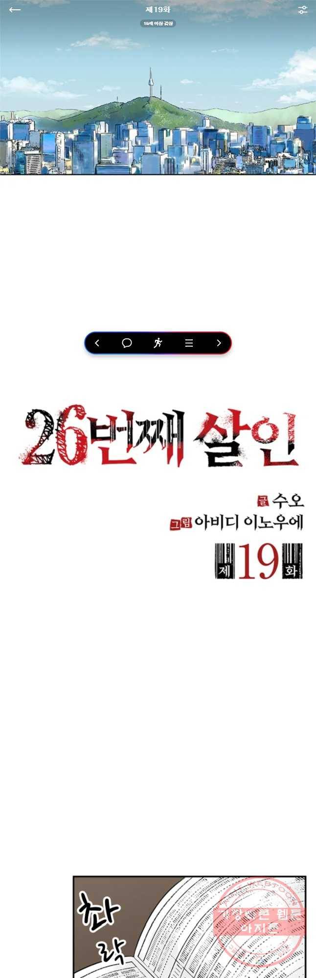 26번째 살인 제19화 1