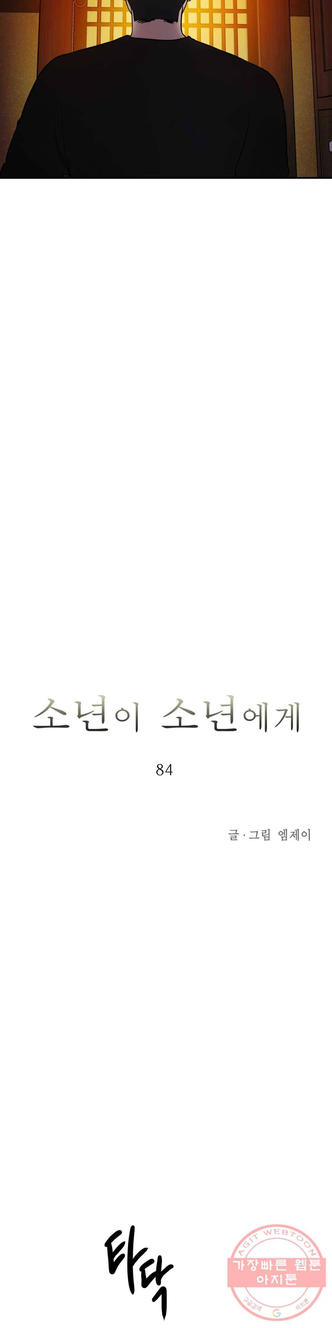 소년이 소년에게 84화 2