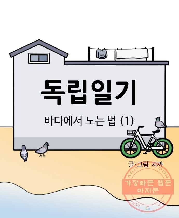 독립일기 시즌2 33화 바다에서 노는 법 (1) 6