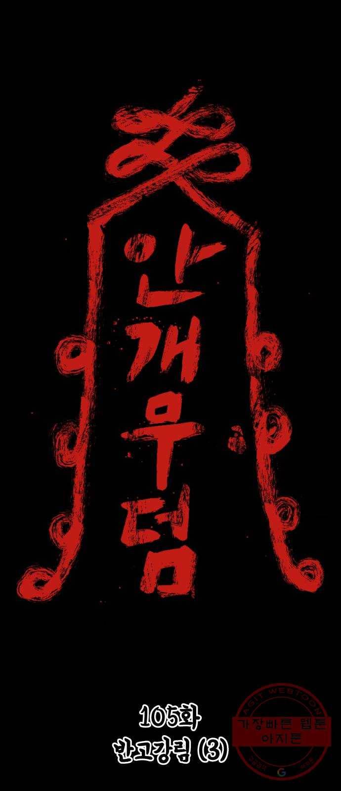 안개무덤 105화 반고강림 (3) 1