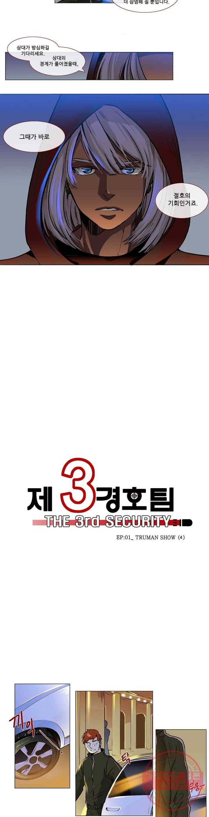 제 3 경호팀 8화 EP-01_ TRUMAN SHOW (4) 3