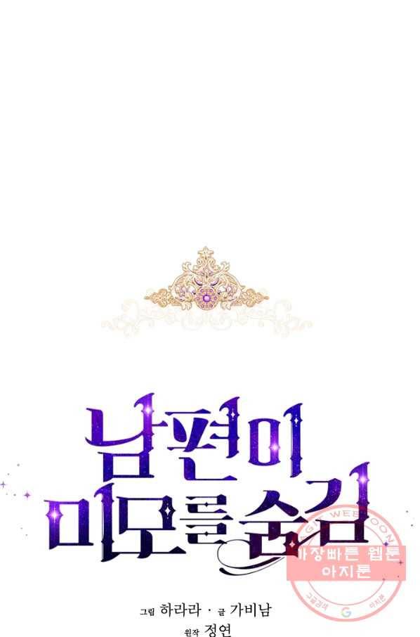 남편이 미모를 숨김 72화 10