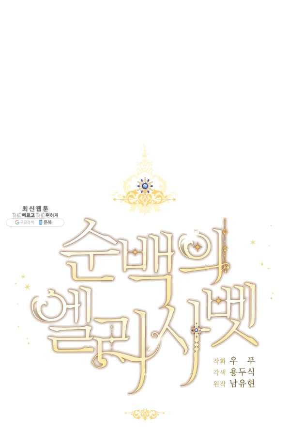 순백의 엘리사벳 46화 6
