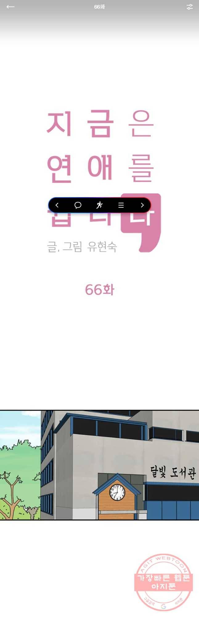 지금은 연애를 쉽니다 66화 1