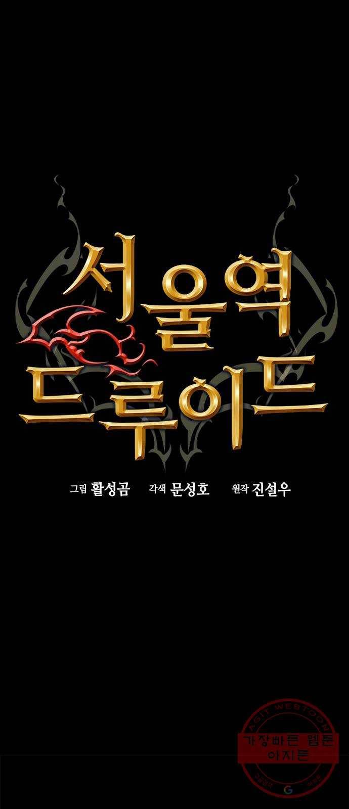 서울역 드루이드 30화 39