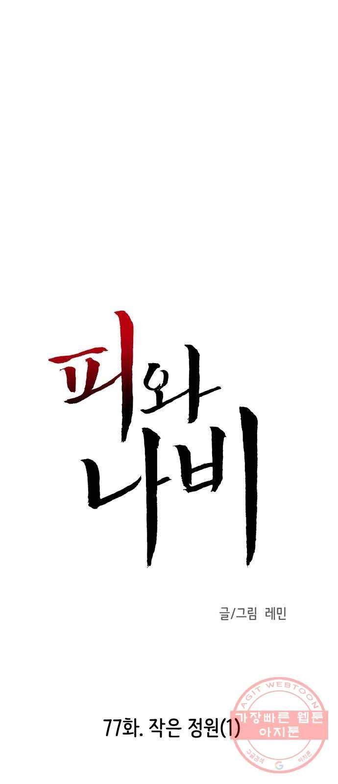 피와 나비 77화- 작은 정원(1) 4