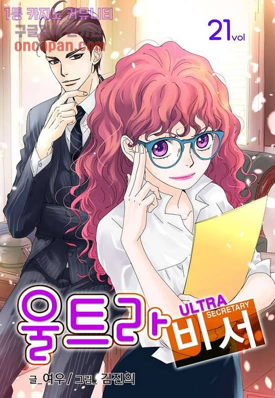 울트라 비서 21화 1