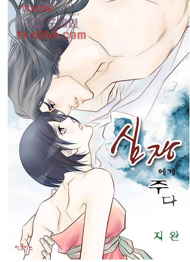 심장에게 주다 17화 1