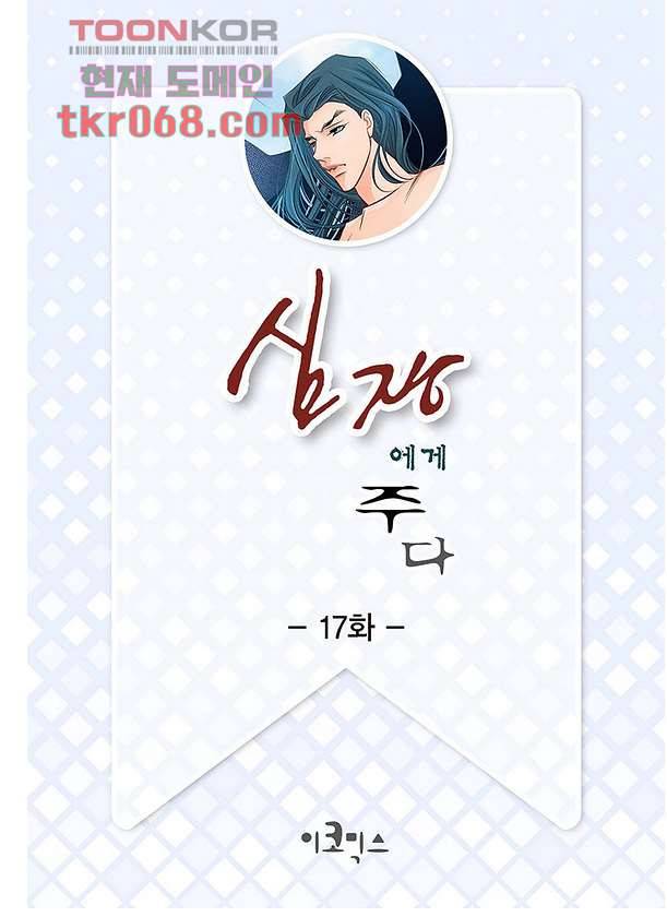 심장에게 주다 17화 2